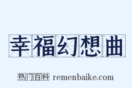 幸福幻想曲是什么意思的图片